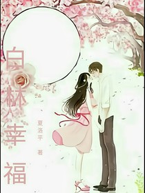 白林幸福