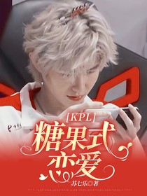 KPL：糖果式戀愛