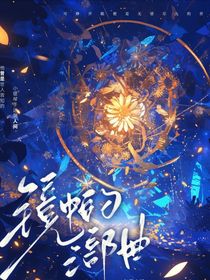 镜中的三部曲