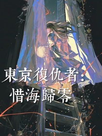 东京复仇者：惜海归零