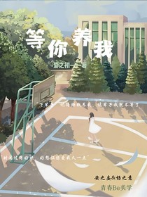 等你养我