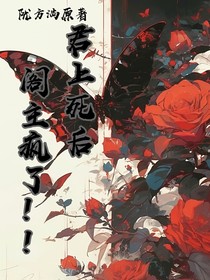 君上魂灯灭后，阁主疯了！！！