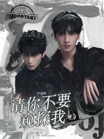 严浩翔：请不要窥探我