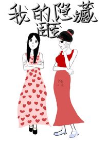 我的隐藏闺蜜