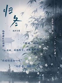 歸冬……
