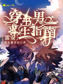 雷安：穿书男二求生指南
