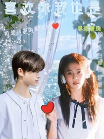 喜歡你，我也是！01