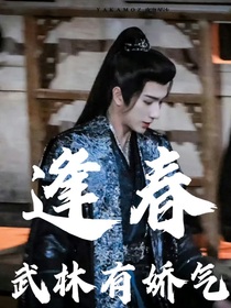 武林有娇气：逢春