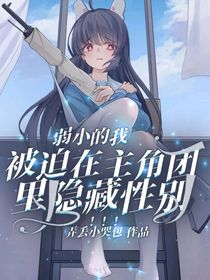 弱小的我被迫在主角团里隐藏性别！！！