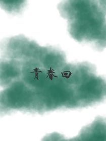 青春回