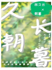 久長(zhǎng)朝暮