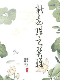 新还珠之关雎