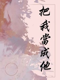 把我当成他
