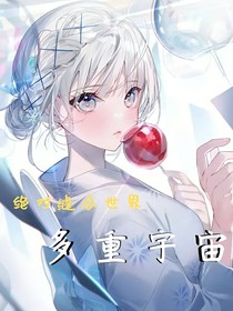 絕對(duì)縫合世界——多重宇宙