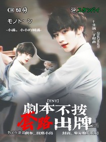 TNT：剧本不按套路出牌