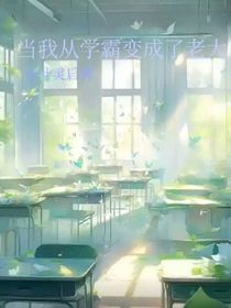 乖乖男称霸全校