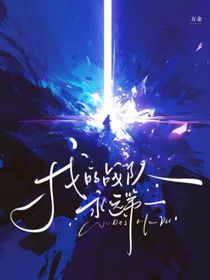 我的战队永远第一（第一阶段）