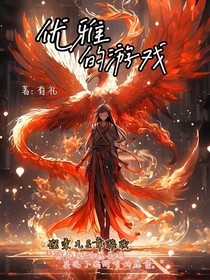 优雅的游戏