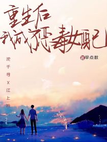 重生后，我成了恶毒女配