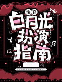 快穿之白月光扮演指南