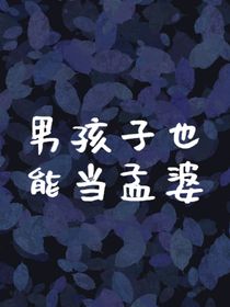 男孩子也能当孟婆