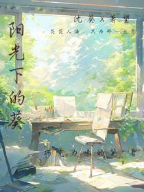 陽光下的葵