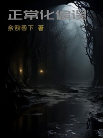 正常化偏誤