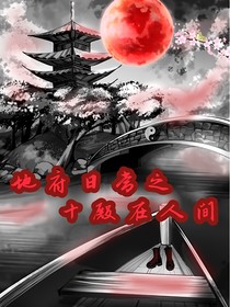 地府日常之十殿在人间
