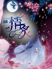 小花仙情炙