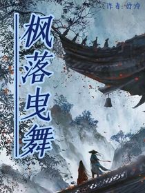 枫落曳舞