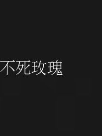 不死玫瑰