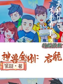 神兽金刚：启航
