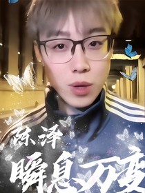 陈泽：瞬息万变