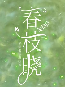 春枝晓