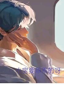 小宝要乖乖的呀