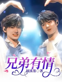 兄弟有情