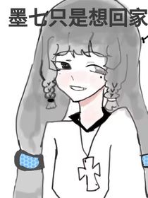 墨七只是想回家