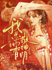 李承泽：我点高香敬神明