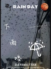 下雨咯