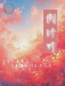 倒计时——