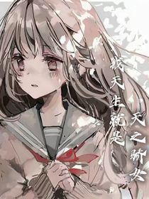 我天生就是天之驕女