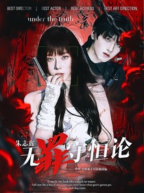 朱志鑫：无罪守恒论