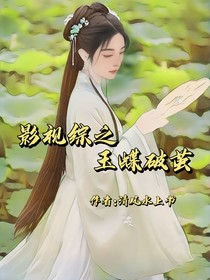 影视综之玉蝶破茧