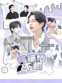 蒲熠星：貓貓她不甜