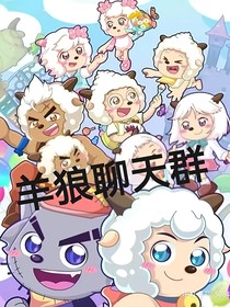 羊狼聊天群（发图）