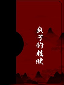 与疯子的救赎