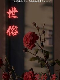 世俗之青春