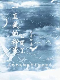 一直藏的秘密公开了