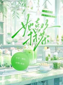 她喜欢抹茶