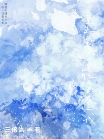 重生前夕你能否爱上我